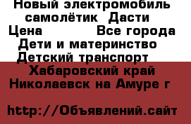 Новый электромобиль самолётик  Дасти › Цена ­ 2 500 - Все города Дети и материнство » Детский транспорт   . Хабаровский край,Николаевск-на-Амуре г.